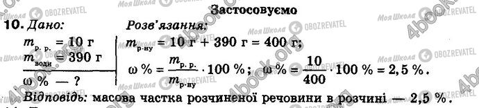 ГДЗ Хімія 8 клас сторінка 10